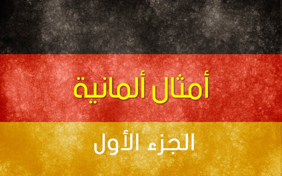 أشهر الحكم والأمثال الألمانية الجزء الأول