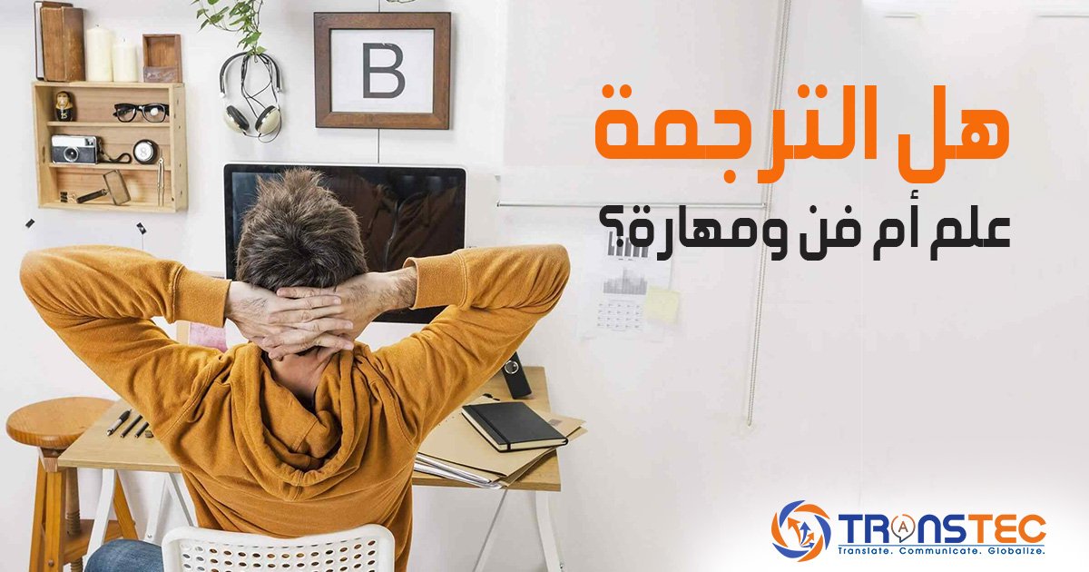 هل الترجمة علم أم فن ومهارة؟