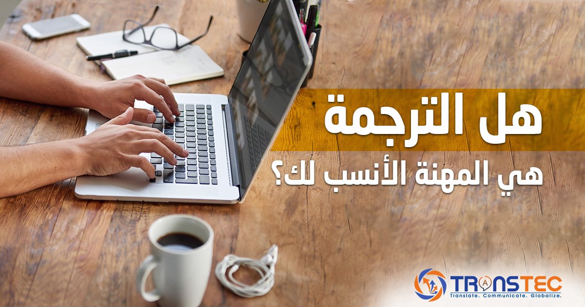 هل الترجمة هي المهنة الأنسب لك؟