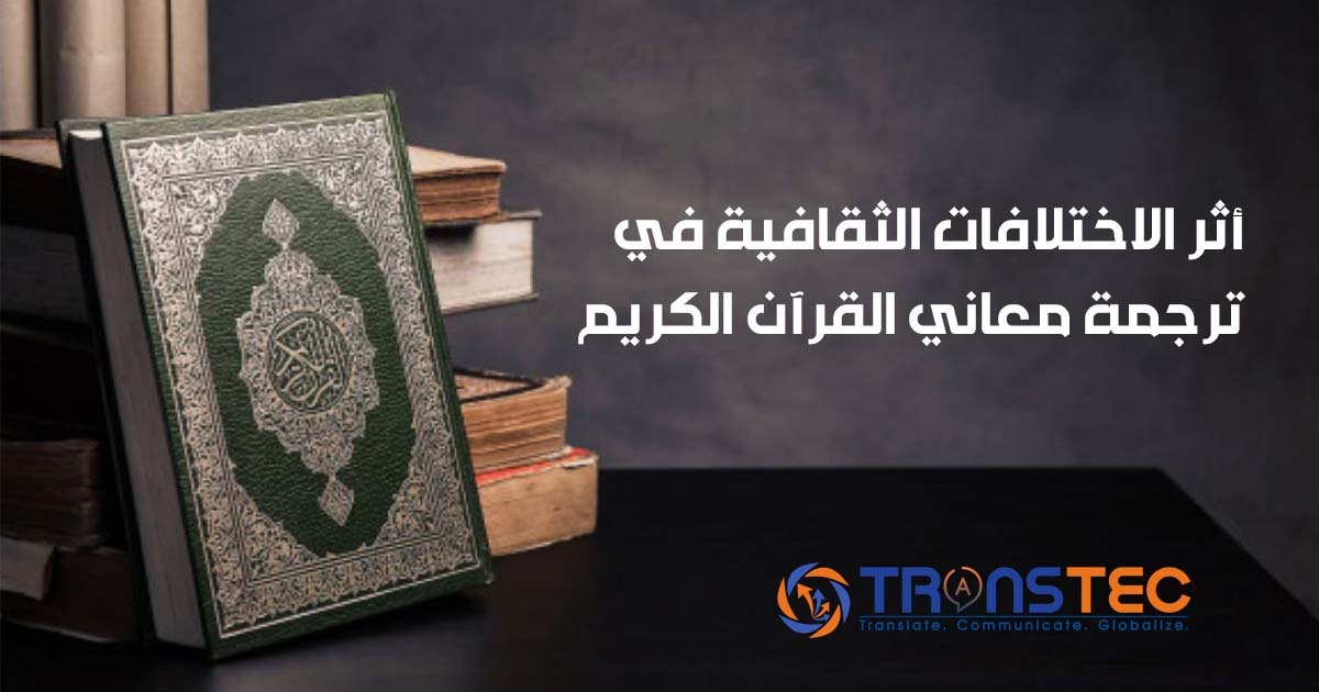 أثر الاختلافات الثقافية في ترجمة معاني القرآن الكريم