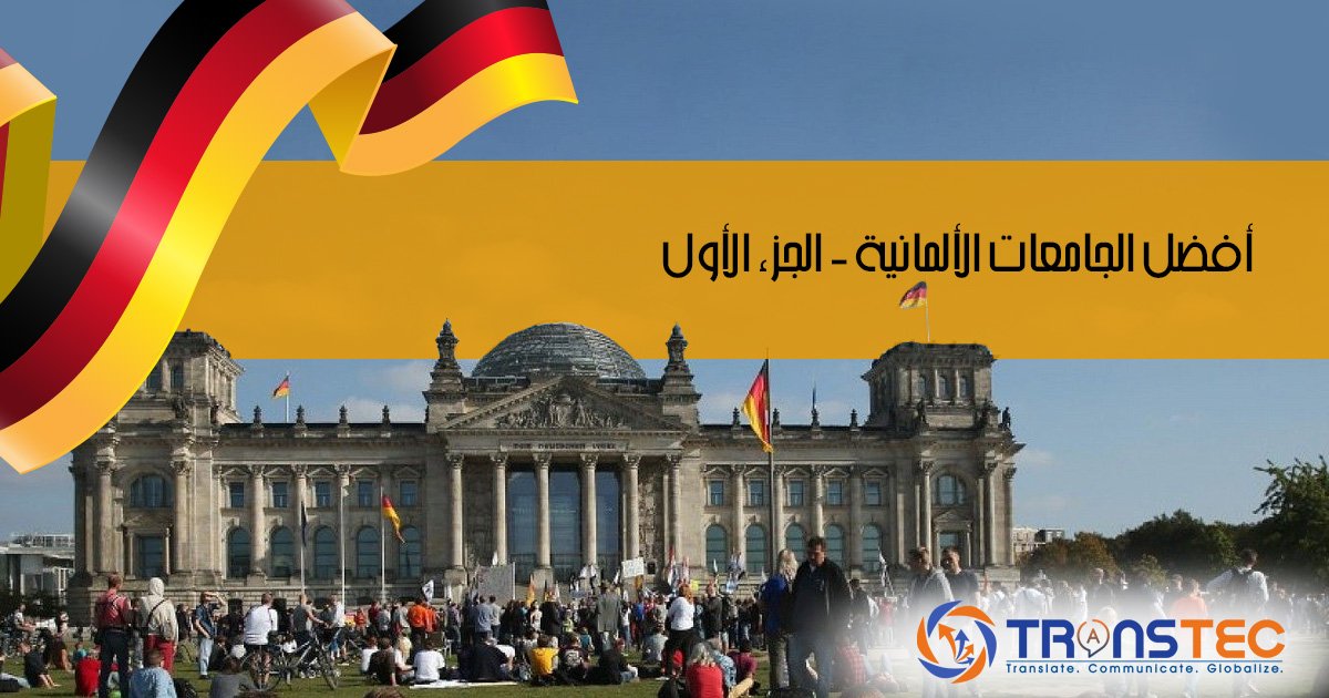 أفضل الجامعات الألمانية حسب التصنيف العالمي للجامعات